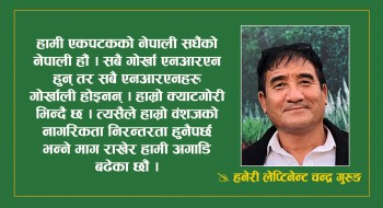 गोर्खालीलाई वंशजको नागरिकता निरन्तरता दिँदा देशलाई के बेफाइदा छ ?